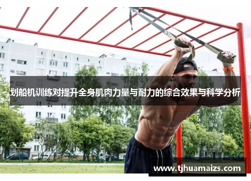 划船机训练对提升全身肌肉力量与耐力的综合效果与科学分析