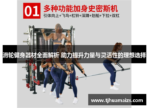 滑轮健身器材全面解析 助力提升力量与灵活性的理想选择