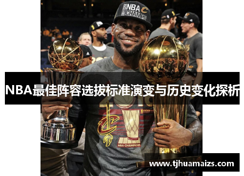 NBA最佳阵容选拔标准演变与历史变化探析
