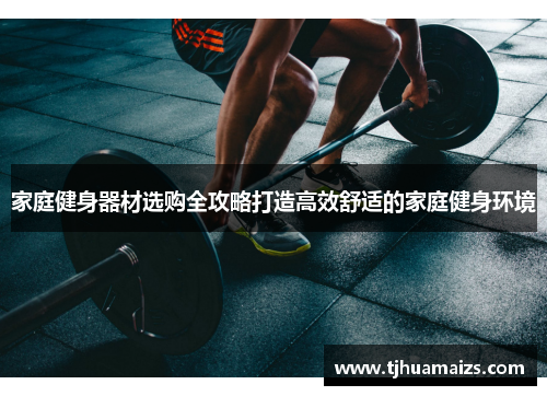 家庭健身器材选购全攻略打造高效舒适的家庭健身环境