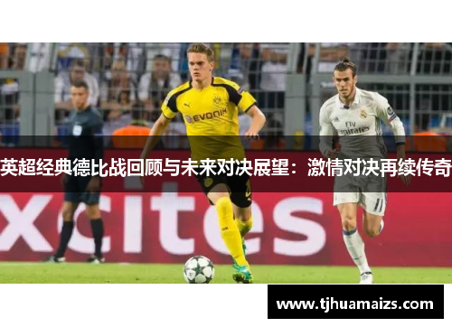 英超经典德比战回顾与未来对决展望：激情对决再续传奇