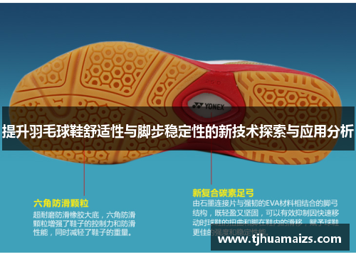 提升羽毛球鞋舒适性与脚步稳定性的新技术探索与应用分析