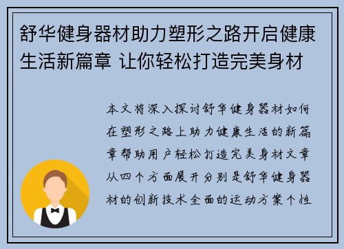 舒华健身器材助力塑形之路开启健康生活新篇章 让你轻松打造完美身材