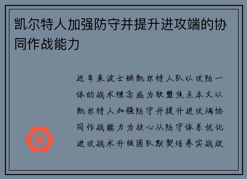 凯尔特人加强防守并提升进攻端的协同作战能力