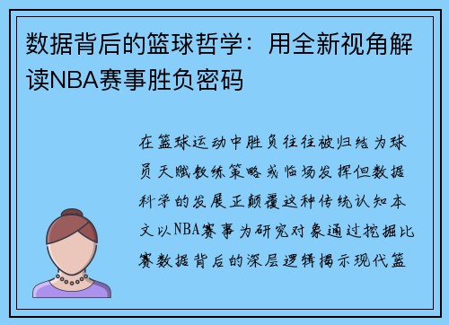 数据背后的篮球哲学：用全新视角解读NBA赛事胜负密码