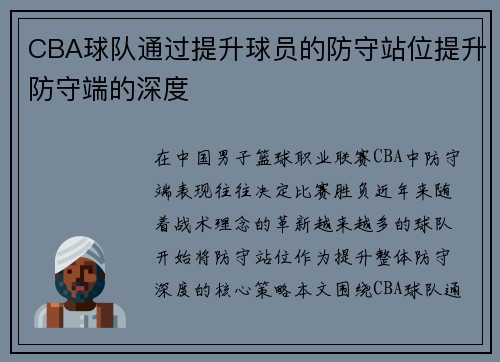 CBA球队通过提升球员的防守站位提升防守端的深度