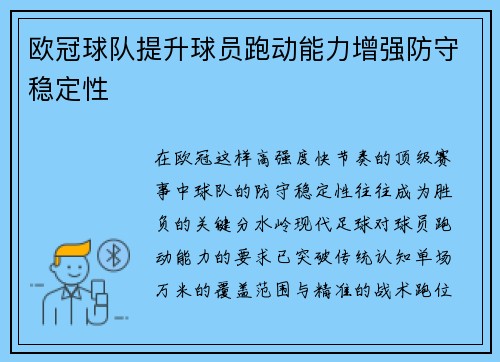 欧冠球队提升球员跑动能力增强防守稳定性
