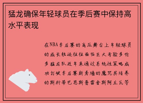 猛龙确保年轻球员在季后赛中保持高水平表现