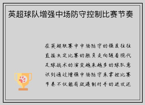 英超球队增强中场防守控制比赛节奏