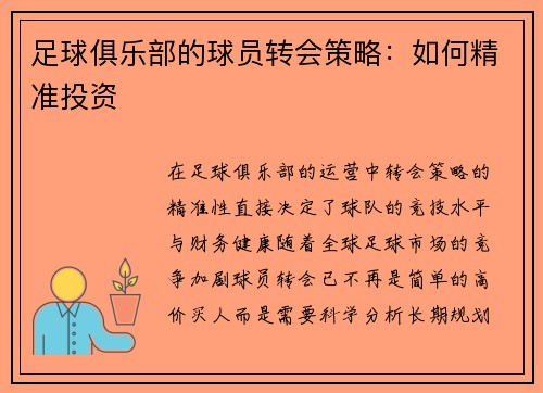足球俱乐部的球员转会策略：如何精准投资