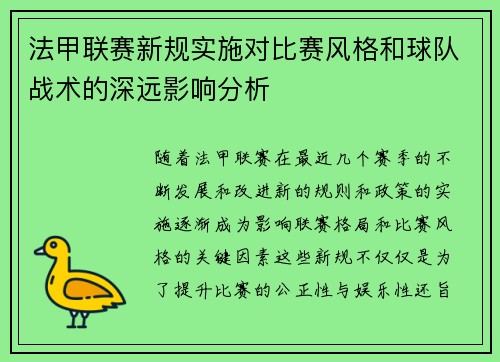 法甲联赛新规实施对比赛风格和球队战术的深远影响分析