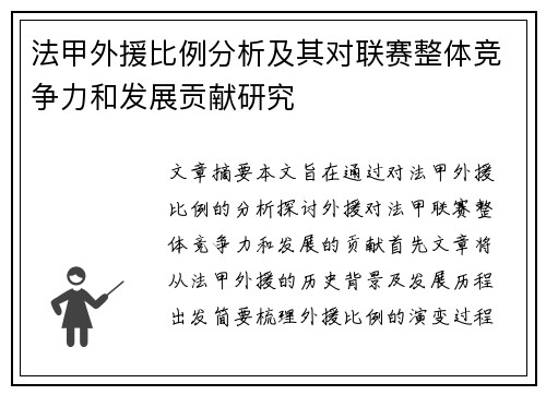 法甲外援比例分析及其对联赛整体竞争力和发展贡献研究