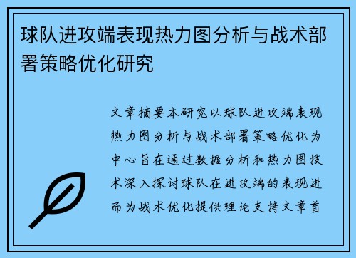 球队进攻端表现热力图分析与战术部署策略优化研究