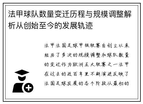 法甲球队数量变迁历程与规模调整解析从创始至今的发展轨迹