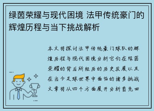 绿茵荣耀与现代困境 法甲传统豪门的辉煌历程与当下挑战解析