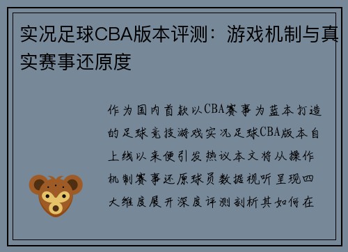 实况足球CBA版本评测：游戏机制与真实赛事还原度