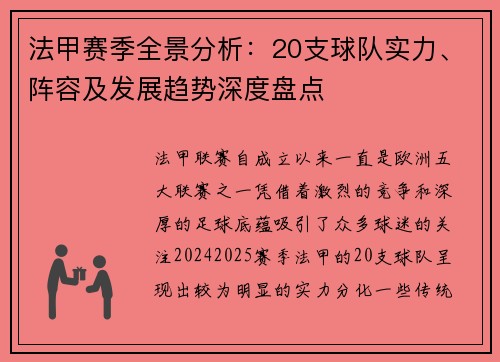 法甲赛季全景分析：20支球队实力、阵容及发展趋势深度盘点