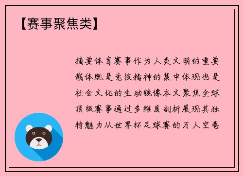 【赛事聚焦类】