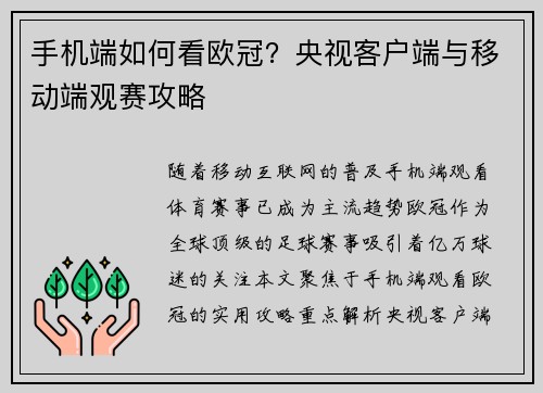 手机端如何看欧冠？央视客户端与移动端观赛攻略