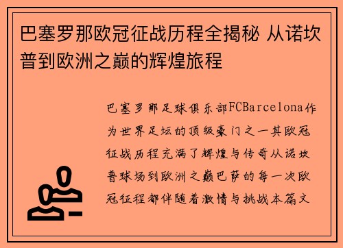 巴塞罗那欧冠征战历程全揭秘 从诺坎普到欧洲之巅的辉煌旅程