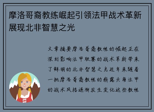 摩洛哥裔教练崛起引领法甲战术革新展现北非智慧之光