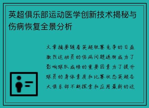 英超俱乐部运动医学创新技术揭秘与伤病恢复全景分析