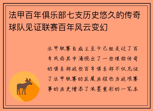 法甲百年俱乐部七支历史悠久的传奇球队见证联赛百年风云变幻