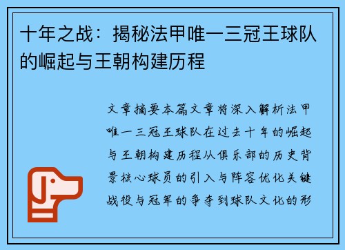 十年之战：揭秘法甲唯一三冠王球队的崛起与王朝构建历程