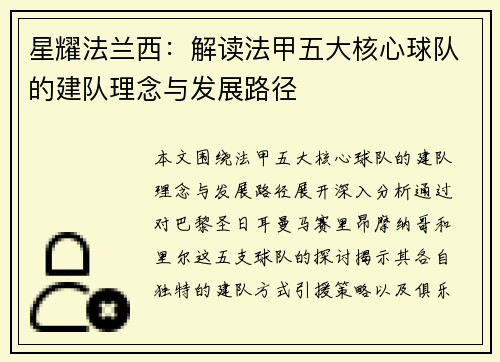 星耀法兰西：解读法甲五大核心球队的建队理念与发展路径