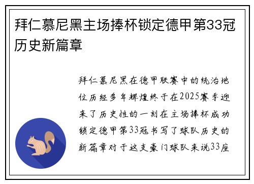 拜仁慕尼黑主场捧杯锁定德甲第33冠历史新篇章