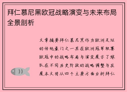 拜仁慕尼黑欧冠战略演变与未来布局全景剖析
