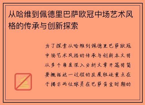 从哈维到佩德里巴萨欧冠中场艺术风格的传承与创新探索