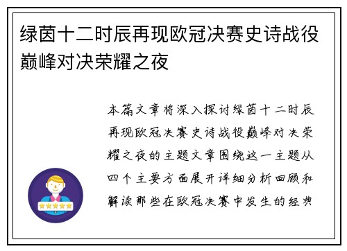 绿茵十二时辰再现欧冠决赛史诗战役巅峰对决荣耀之夜