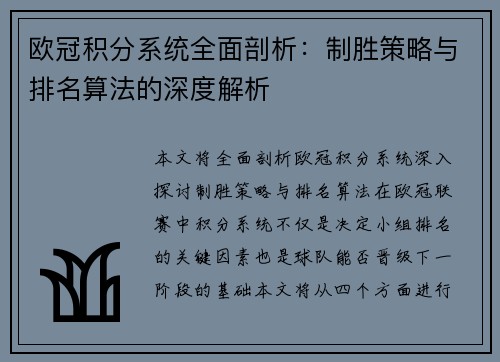 欧冠积分系统全面剖析：制胜策略与排名算法的深度解析