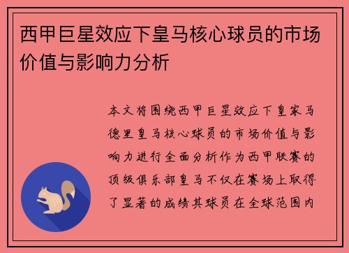 西甲巨星效应下皇马核心球员的市场价值与影响力分析