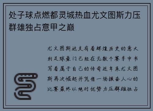 处子球点燃都灵城热血尤文图斯力压群雄独占意甲之巅