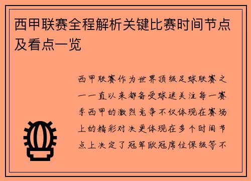西甲联赛全程解析关键比赛时间节点及看点一览