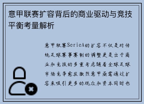 意甲联赛扩容背后的商业驱动与竞技平衡考量解析