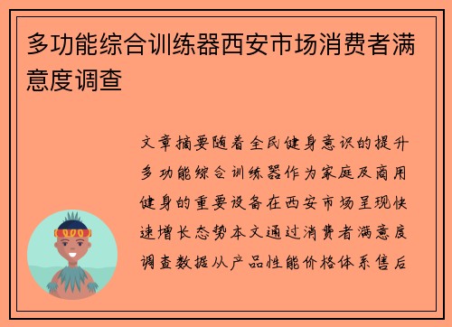 多功能综合训练器西安市场消费者满意度调查