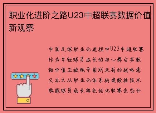 职业化进阶之路U23中超联赛数据价值新观察