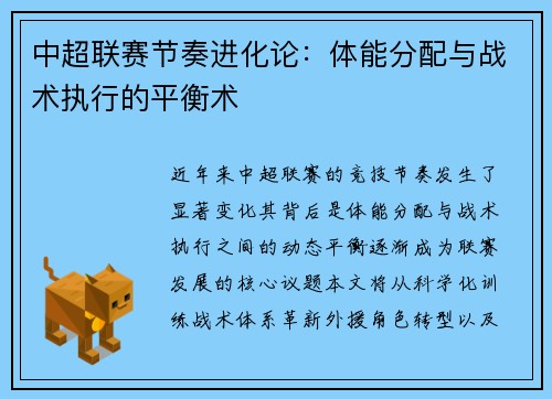 中超联赛节奏进化论：体能分配与战术执行的平衡术