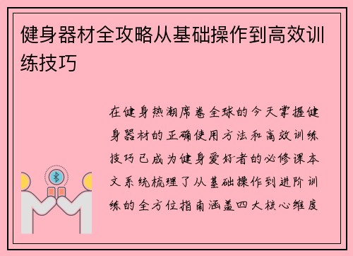 健身器材全攻略从基础操作到高效训练技巧