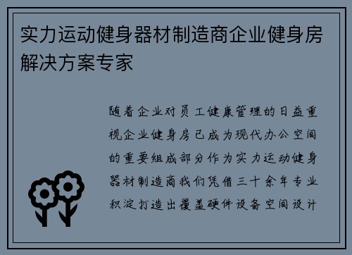 实力运动健身器材制造商企业健身房解决方案专家