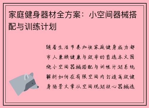 家庭健身器材全方案：小空间器械搭配与训练计划