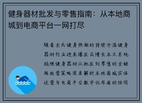 健身器材批发与零售指南：从本地商城到电商平台一网打尽