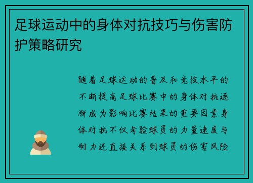 足球运动中的身体对抗技巧与伤害防护策略研究