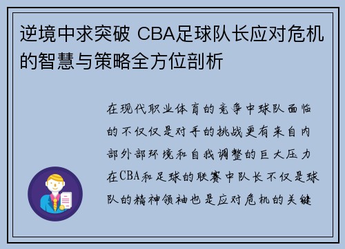 逆境中求突破 CBA足球队长应对危机的智慧与策略全方位剖析