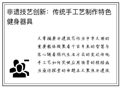 非遗技艺创新：传统手工艺制作特色健身器具