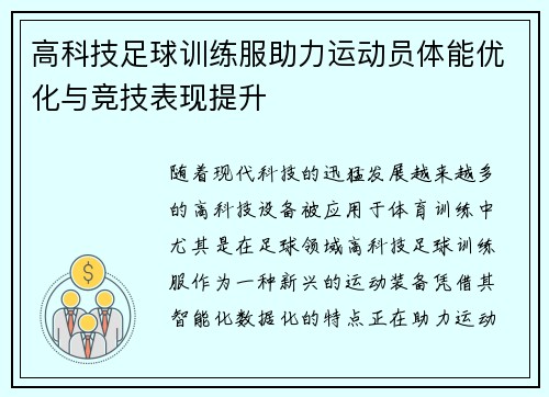 高科技足球训练服助力运动员体能优化与竞技表现提升