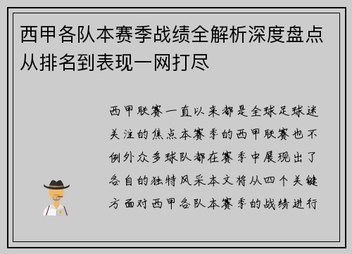西甲各队本赛季战绩全解析深度盘点从排名到表现一网打尽